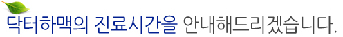 닥터하맥의 진료시간을 안내해드리겠습니다.